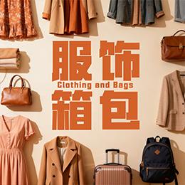 服饰箱包黑标授权