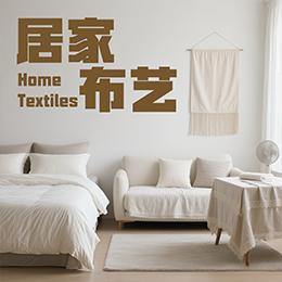 居家布艺黑标授权