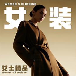 女装女士精品黑标授权