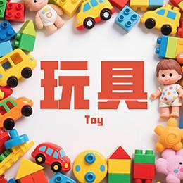 玩具黑标授权