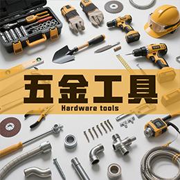 五金工具黑标授权
