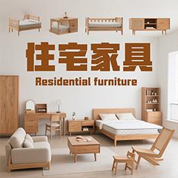 住宅家具黑标授权