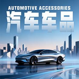 temu车品入驻