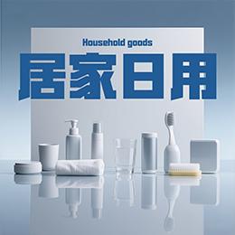 居家好物授权正规品牌