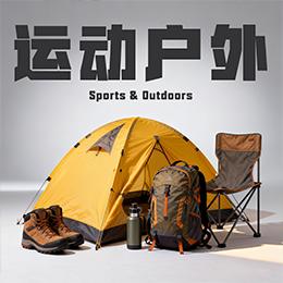 运动户外品牌自带高曝光流量，平台黑标加权加持