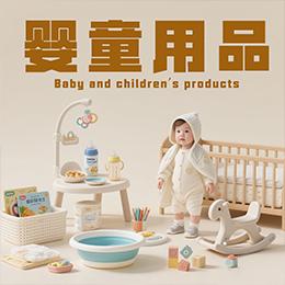 婴童用品授权多多